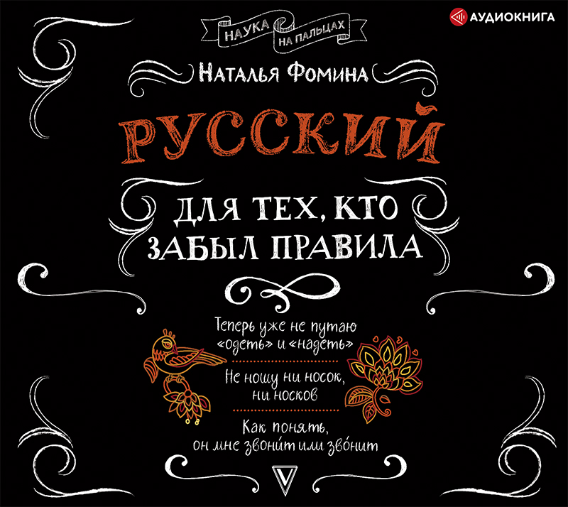 Обложка книги Русский для тех, кто забыл правила