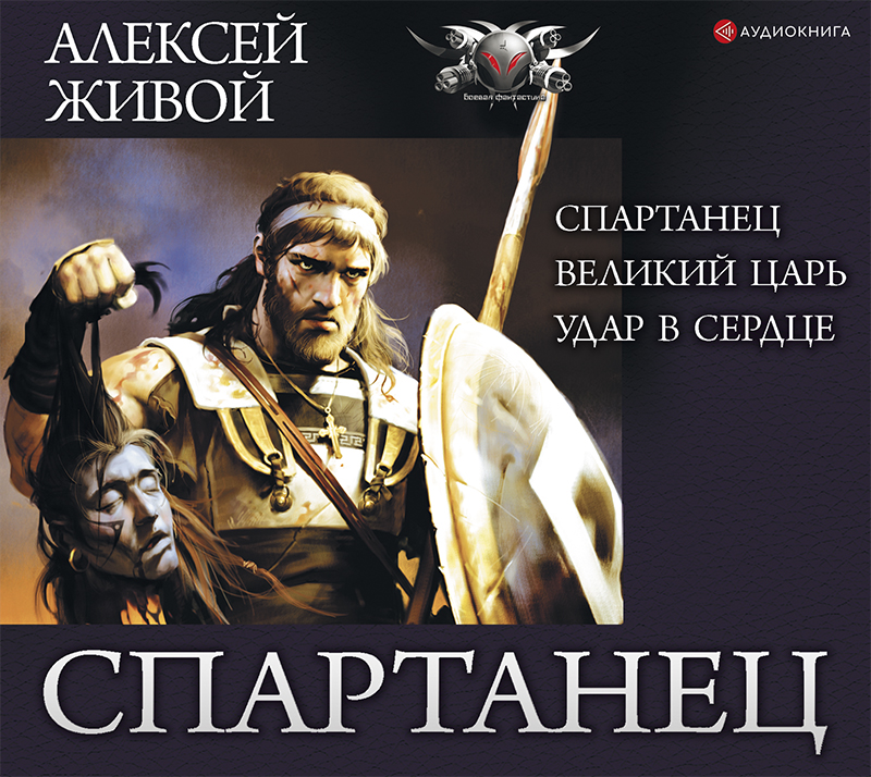 Обложка книги Спартанец