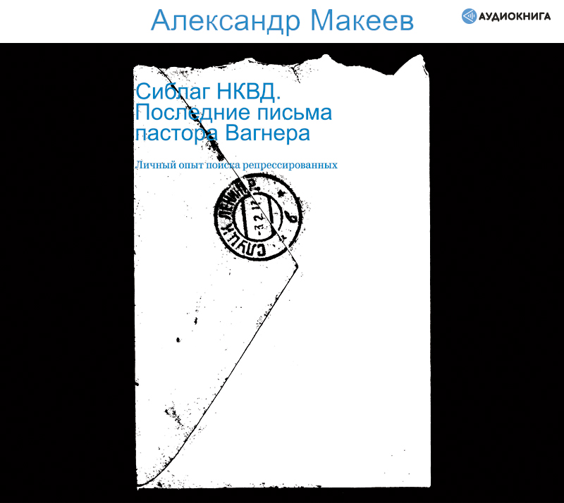 Обложка книги Сиблаг НКВД. Последние письма пастора Вагнера