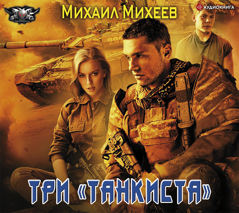 Обложка книги Три «танкиста»
