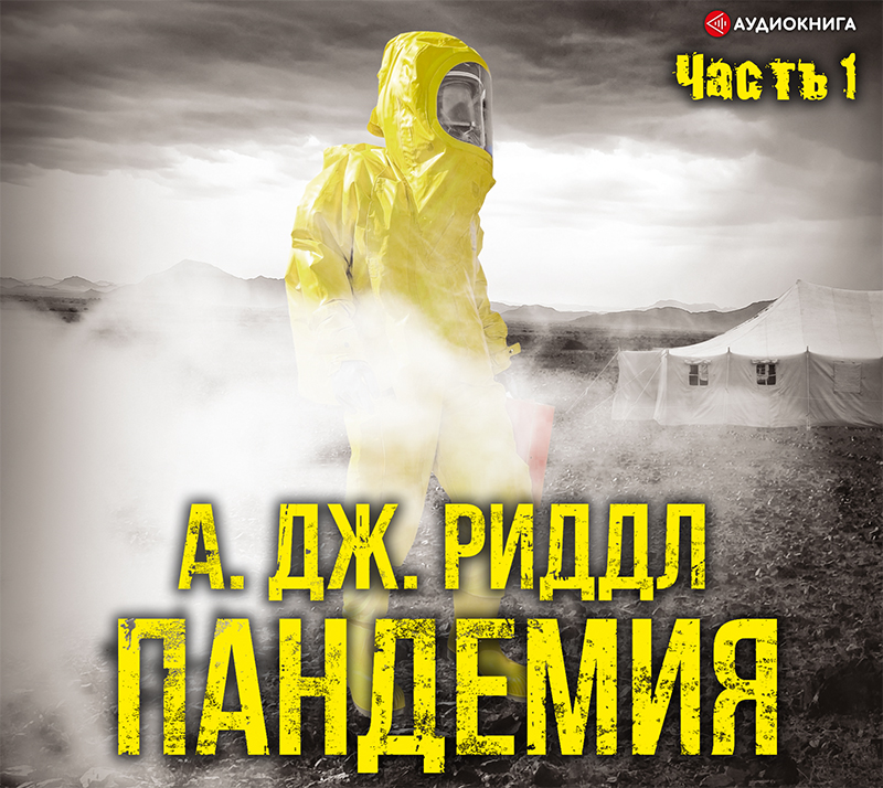 Обложка книги Пандемия. Часть первая