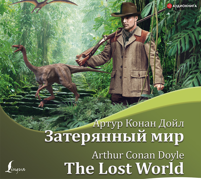 Обложка книги Затерянный мир / The Lost World