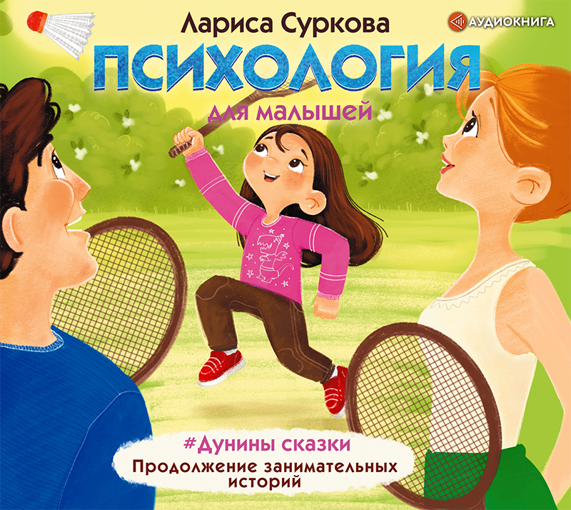 Обложка книги Психология для малышей: #Дунины сказки. Продолжение занимательных историй