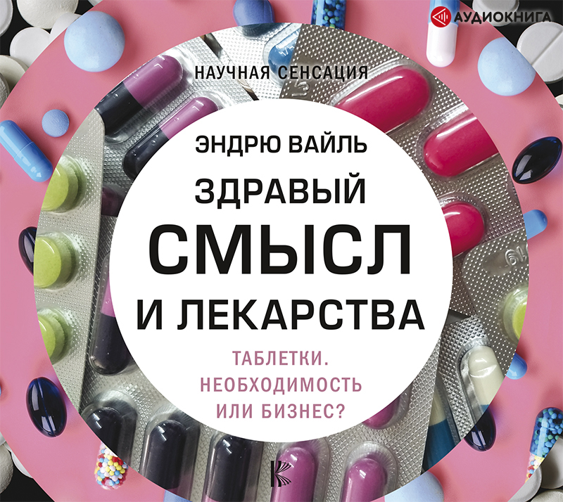 Обложка книги Здравый смысл и лекарства. Таблетки. Необходимость или бизнес?
