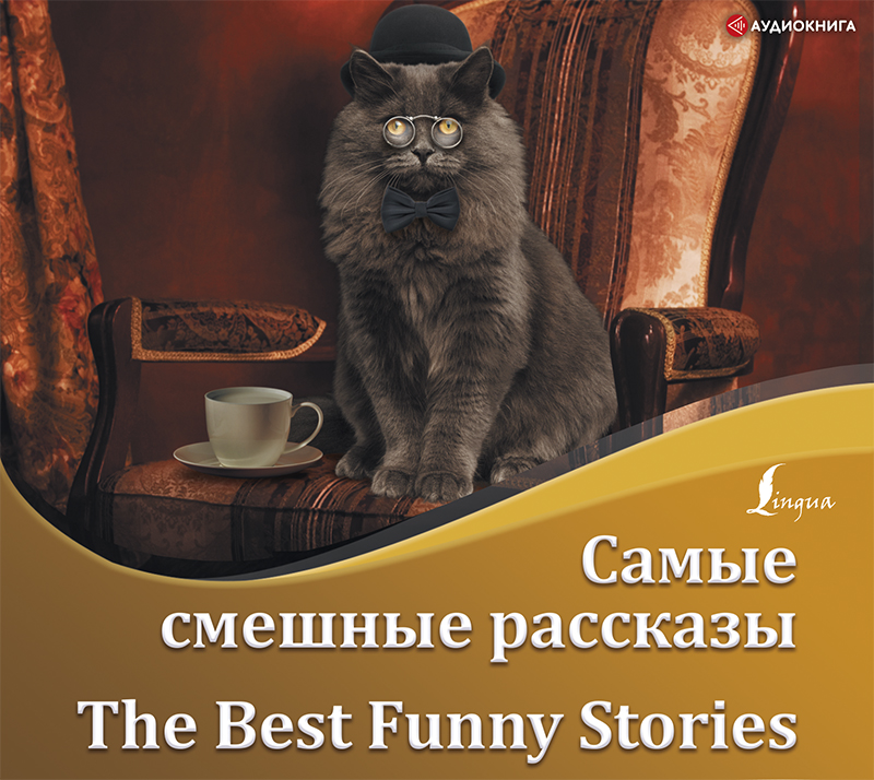 Обложка книги Самые смешные рассказы / The Best Funny Stories