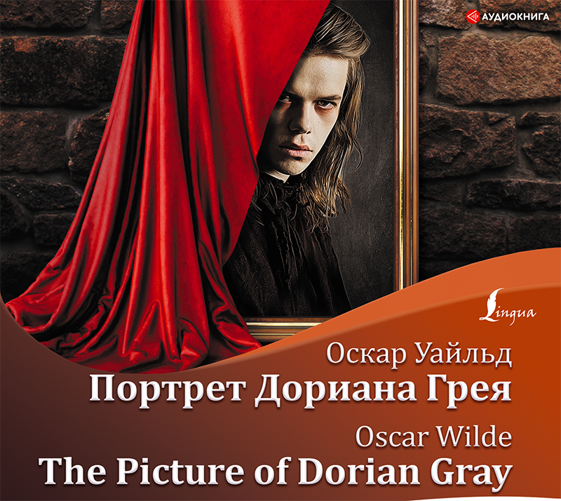 Обложка книги The Picture of Dorian Gray / Портрет Дориана Грея