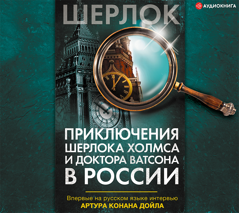 Обложка книги Приключения Шерлока Холмса и доктора Ватсона в России