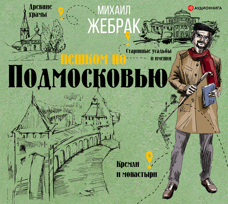 Обложка книги Пешком по Подмосковью