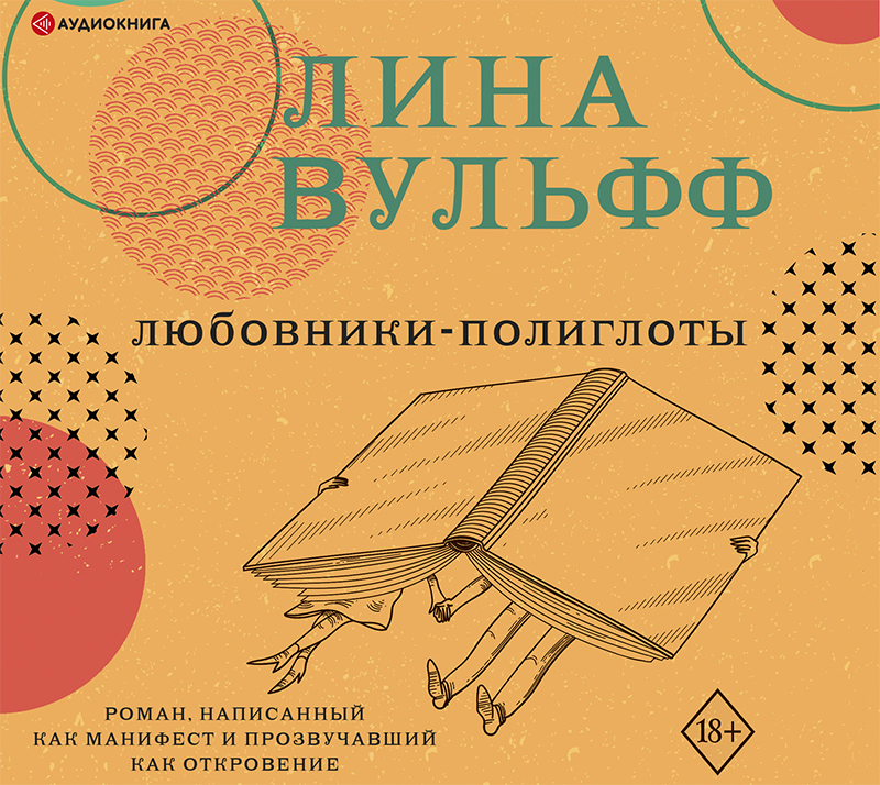 Обложка книги Любовники-полиглоты