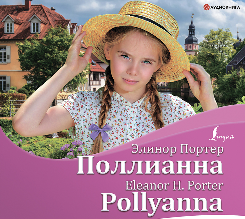 Обложка книги Поллианна Pollyanna