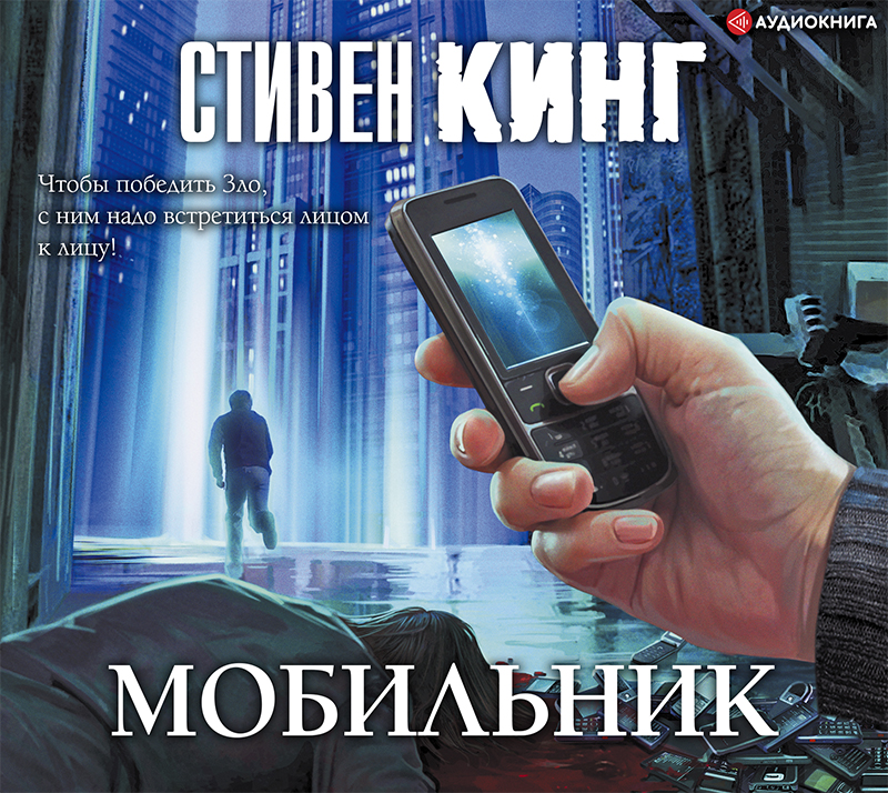Обложка книги Мобильник