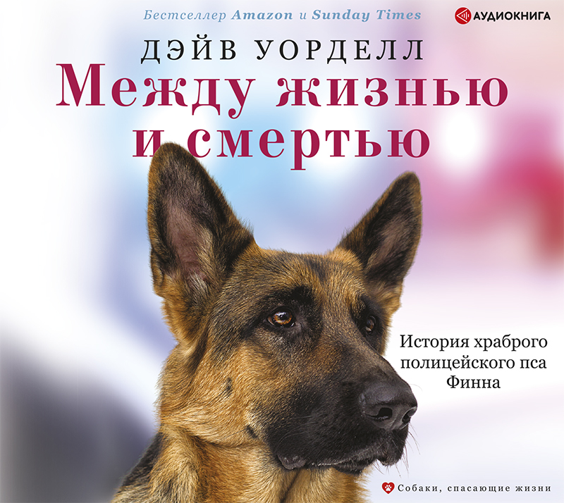 Обложка книги Между жизнью и смертью. История храброго полицейского пса Финна