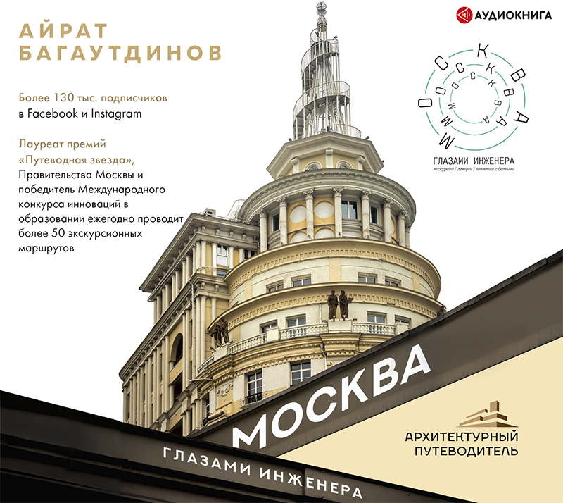 Обложка книги Москва глазами инженера