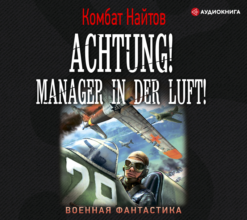 Обложка книги Achtung! Manager in der Luft!