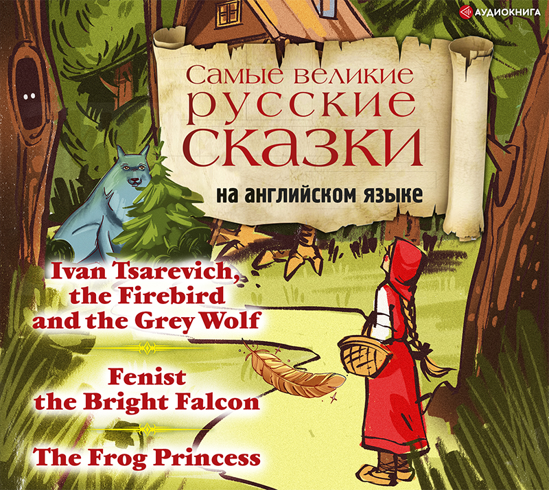 Обложка книги Самые великие русские сказки на английском языке