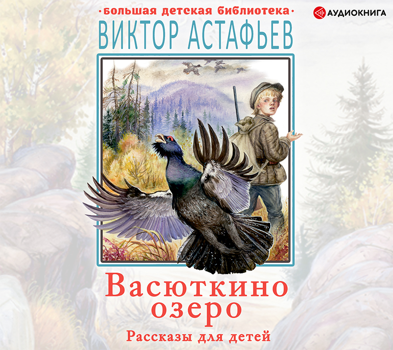 Обложка книги Васюткино озеро. Рассказы для детей