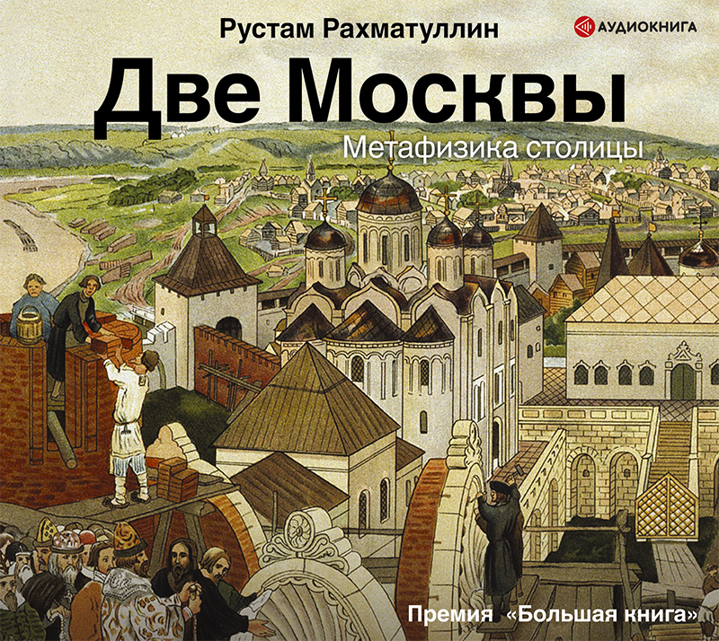 Обложка книги Две Москвы: Метафизика столицы