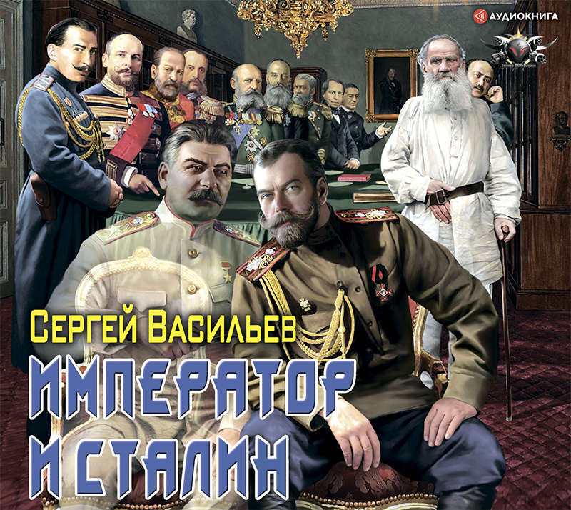 Обложка книги Император и Сталин