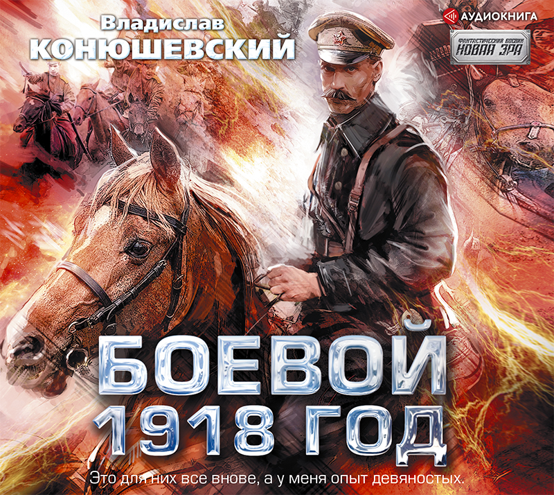 Обложка книги Боевой 1918 год