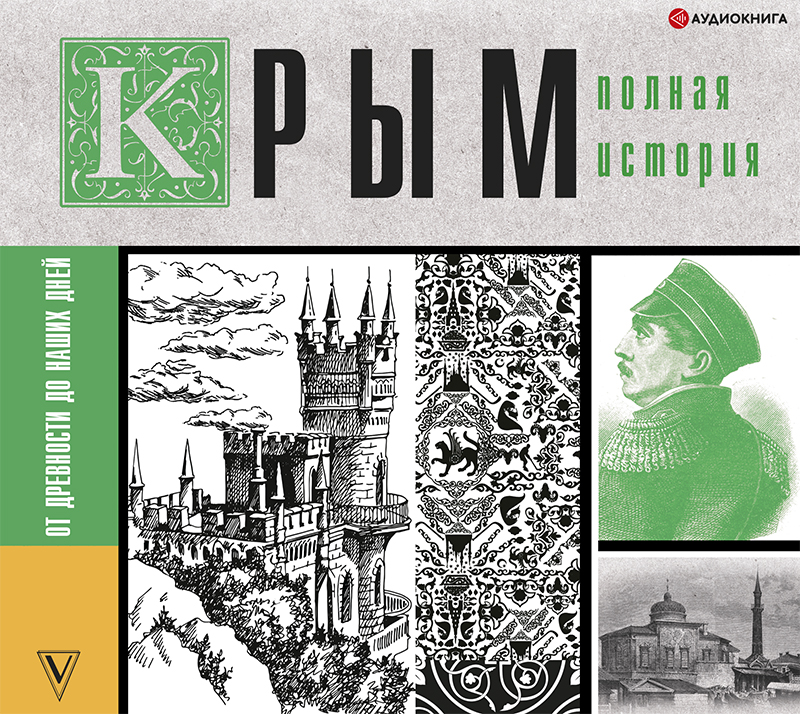 Обложка книги Крым. Полная история