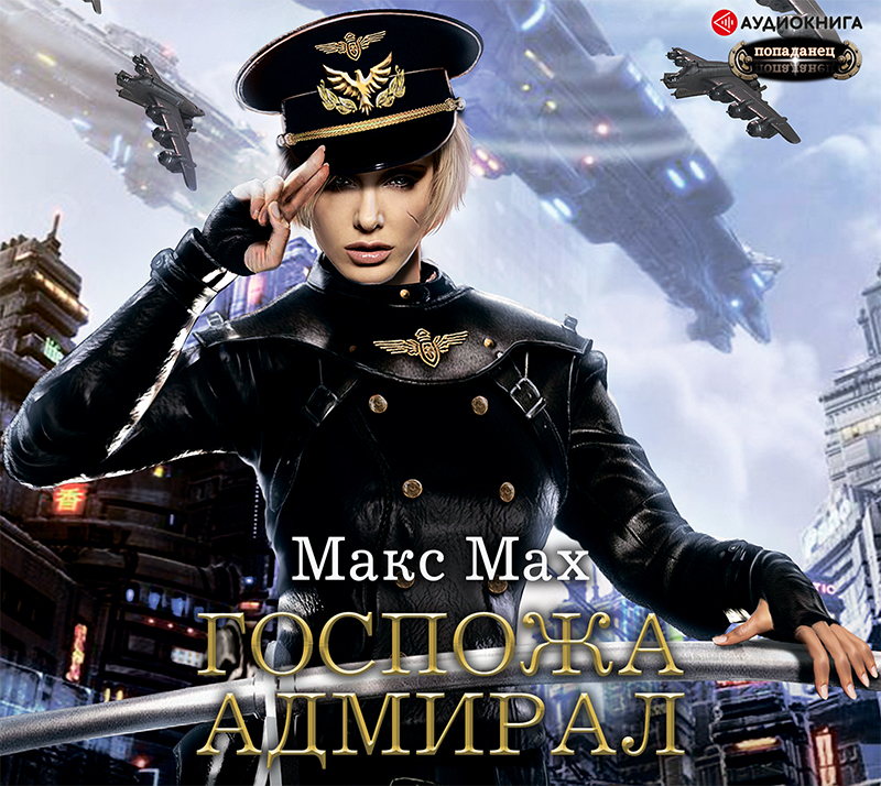 Обложка книги Госпожа адмирал