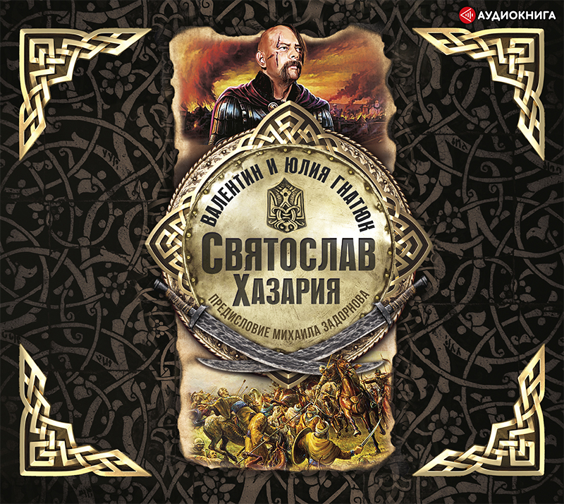 Обложка книги Святослав. Хазария