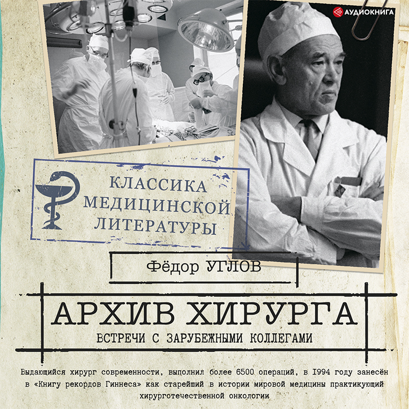 Обложка книги Архив хирурга
