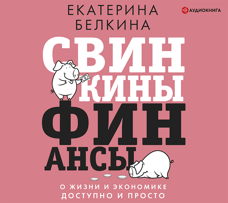 Обложка книги Свинкины финансы: о жизни и экономике доступно и просто