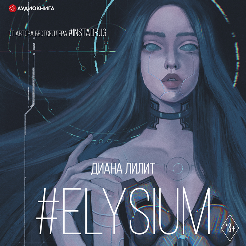 Обложка книги #Elysium