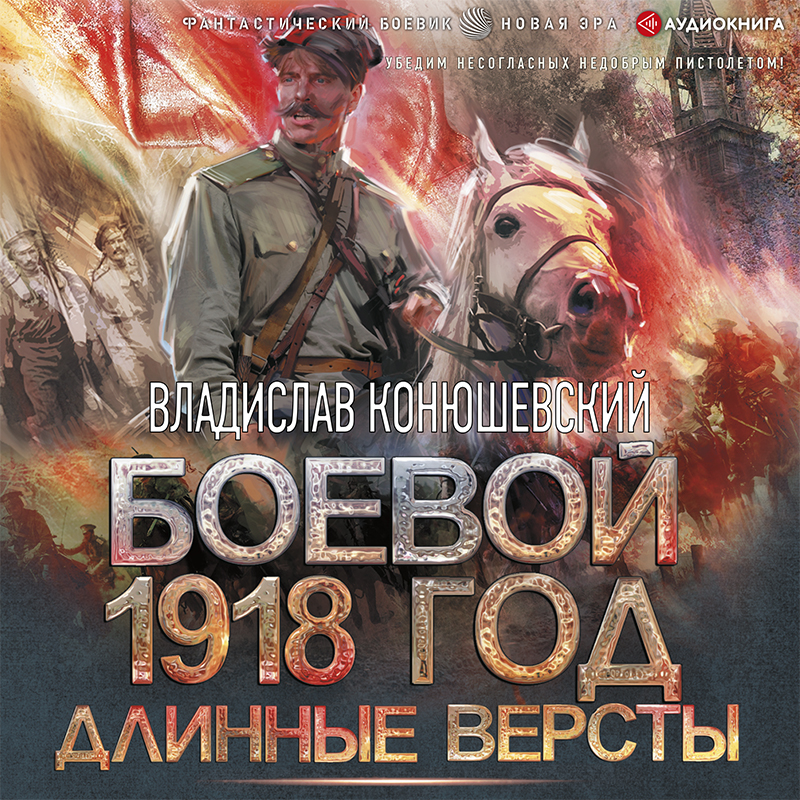 Обложка книги Боевой 1918 год. Длинные версты