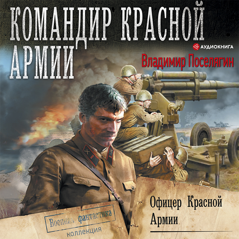Обложка книги Офицер Красной Армии