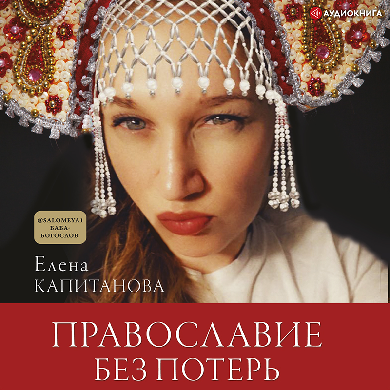 Обложка книги Православие без потерь