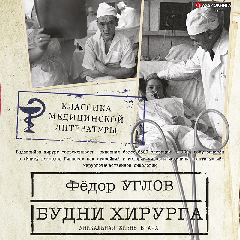 Обложка книги Будни хирурга