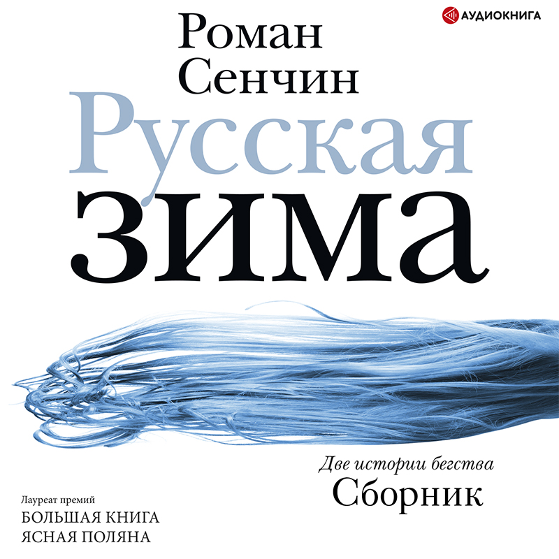 Обложка книги Русская зима