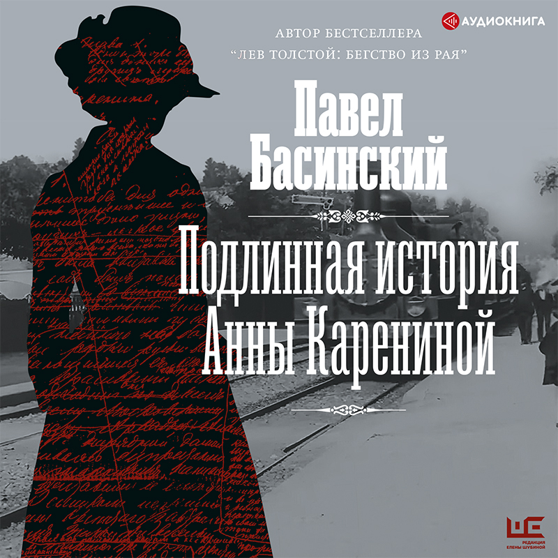 Обложка книги Подлинная история Анны Карениной