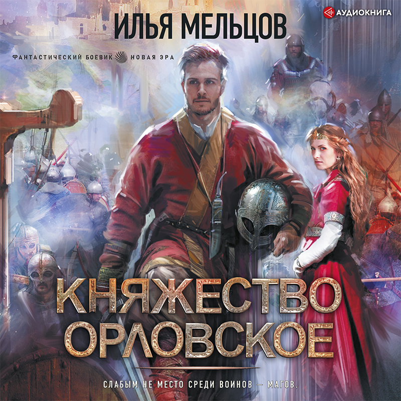 Обложка книги Княжество Орловское